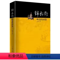 [正版]图书 锦衣卫:畸变的国器熊剑平著9787101130706中华书局有限公司