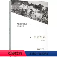 [正版]图书 大夏世界史文丛·史学家文萃:笑遨史海余志森9787546181370 山 社