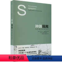 [正版]图书种族隔离 划界城市的全球史(美)卡尔·H·奈廷格尔9787208180925上海人民出版社