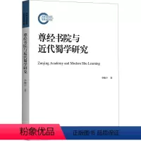 [正版]图书尊经书院与近代蜀学研究李晓宇9787542682093上海三联书店