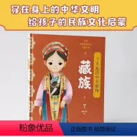[正版]图书 中华 传统文化儿童绘本:了不起的中华服饰·藏族(精装绘本)杨源9787521733631出版社