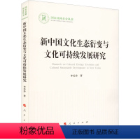 [正版]图书 社科 丛书:新中国文化生态衍变与文化可持续发展研究李美玲9787010234816