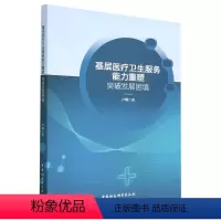 [正版]图书基层医疗卫生服务能力重塑-(突破发展困境)卢珊9787522712932中国社会科学出版社