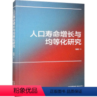 [正版]图书人口寿命增长与均等化研究张震9787547320471东方出版中心