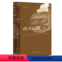 [正版]图书昨日之城:桂林文化城的另种温故黄伟林9787108075413生活·读书·新知三联书店