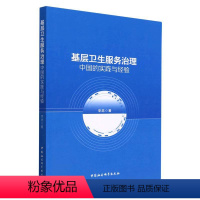 [正版]图书基层卫生服务治理-(中国的实践与经验)李忠9787522713823中国社会科学出版社