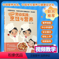 [正版]图书劳动实践:烹饪与营养 中小学版姚魁97875189911中国轻工业出版社