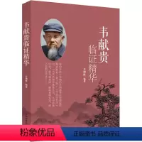 [正版]图书韦献贵临精华韦绪编著9787513276375中国医出版社