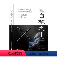 [正版]图书白袍之下 : 医生心灵的观察与照护[英] Clare Gerada[英] Zaid Al-Najjar97