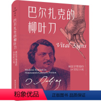 [正版]图书巴尔扎克的柳叶刀 被医学塑造的1纪小说(美)劳伦斯·罗斯菲尔德9787110105726科学普及出版社