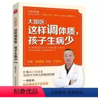 [正版]图书大国医:这样调体质,孩子生病少张巨明9787557890223吉林科学技术出版社有限责任公司