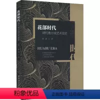 [正版]图书花部时代 清代地方戏艺术史论陈刚9787522722023中国社会科学出版社