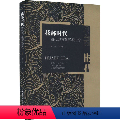 [正版]图书花部时代 清代地方戏艺术史论陈刚9787522722023中国社会科学出版社