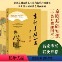 [正版]图书京剧基础知识(中英对照插图本)钱平安 编著9787547519967中西书局
