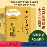 [正版]图书京剧基础知识(中英对照插图本)钱平安 编著9787547519967中西书局