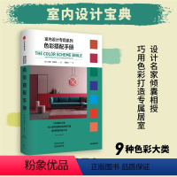 [正版]图书 室内设计系列:色彩搭配手册(英)安娜.斯塔摩9787521723557