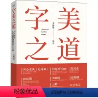 [正版]图书字美之道 字体设计从基础原理到商业实战文两道9787121426650 工业出版社