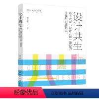 [正版]图书新思维·新视点·新力量设计丛书--设计共生——基于武汉“设计之都”建设的实践与对策研究魏正聪 著9787
