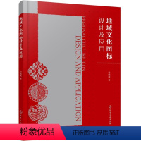 [正版]图书地域文化图标设计及应用申献双 著9787122389169化学工业出版社