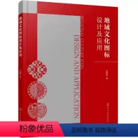[正版]图书地域文化图标设计及应用申献双 著9787122389169化学工业出版社