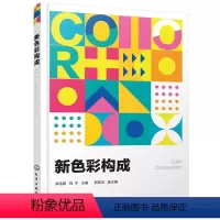 [正版]图书新色彩构成不详9787122382177化学工业出版社
