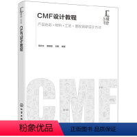 [正版]图书CMF设计教程:产品色彩&#183;材料&#183;工艺&#183;图纹创新设计方法李亦文,富,刘锐编97