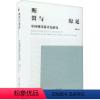 [正版]图书断裂与绵延 中国现代设计史研究周787301333938北京大学出版社