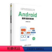 [正版]图书Android图形显示系统本书编写组9787302653554本书出版社