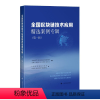 [正版]图书全国区块链技术应用精选案例专辑(辑)上海区块链技术协会,上海长三角区块链产业促进中心 编978754786