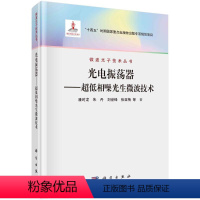 [正版]图书光电振荡器——超低相噪光生微波技术潘时龙,朱丹,刘世锋,张亚梅9787030746177科学出版社