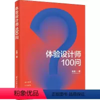 [正版]图书体验设计师100问元尧9787302631989