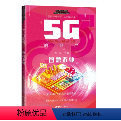 [正版]图书5G的世界 智慧农业 (5G的世界)程萍9787535979681广东科技出版社