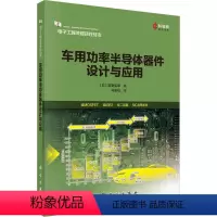 [正版]图书车用功率半导体器件设计与应用(日)岩室宪幸9787030736321科学出版社