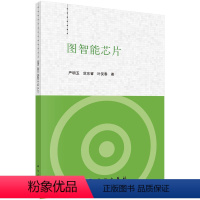 [正版]图书图智能芯片严明玉,范东睿,叶笑春9787030727527科学出版社