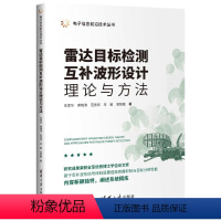 [正版]图书雷达目标检测互补波形设计理论与方法朱家华、黄晓涛、范崇祎、朱敏、周智敏9787302610359