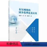 [正版]图书布尔网络的同步化理论及应用谢昊飞,田辉,侯艳芳9787030748171科学出版社