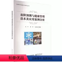 [正版]图书故障预测与健康管理技术及应用案例分析.9787121445392 工业出版社