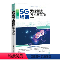 [正版]图书5G终端天线测试技术与实践安旭东,刘政,王娜等9787302639442清华大学出版社