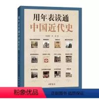 [正版]图书 用年表读通中国近代史焦润明 焦婕中华书局9787101147605