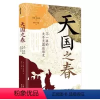 [正版]图书天国之春:不样的太平天国运动史林赛·布莱恩9787547322451东方出版中心