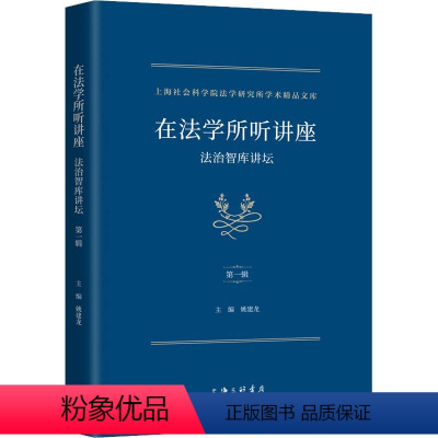 [正版]图书在法学所听讲座 法治智库讲坛 辑姚建龙9787542677648上海三联书店