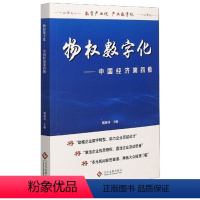 [正版]图书 物权数字化:中国经济第四极姚海涛文化发展9787514233803