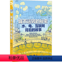 [正版]图书城市运转的秘密 水、电、互联网背后的故事(美)丹·诺特9787545219951光启书局