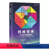[正版]图书四维世界:从几何学到相对论(砺智石丛书)[美]鲁道夫·拉克 著,余应龙 译9787547862322上海科
