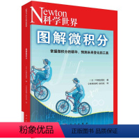 [正版]图书图解微积分牛顿出版社编;《科学世界》杂志社译9787030757180科学出版社