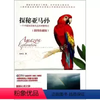 [正版]图书探秘亚马孙(彩图珍藏版)张树义9787555101215广西科学技术出版社