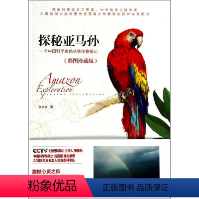 [正版]图书探秘亚马孙(彩图珍藏版)张树义9787555101215广西科学技术出版社