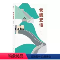 [正版]图书 大家小书青春版:长城史话罗哲文北京9787200159882