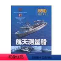 [正版]图书 青少年专属的舰船科普丛书:国之重器·航天测量船(彩图版)本书编写组上海科学技术9787547844267