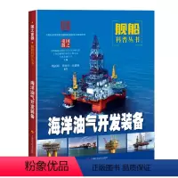 [正版]图书 青少年专属的舰船科普丛书:国之重器·海洋油气开发装备(彩图版)魏跃峰 单铁兵 牟蕾频上海科学技术9787